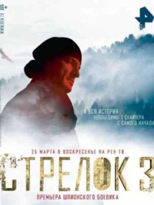 Постер сериала «Стрелок 3. Возвращение героя»